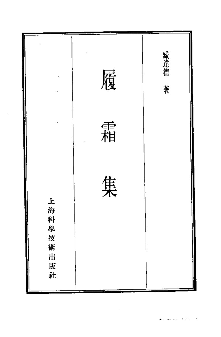 珍本医书集成  14  杂著类  履霜集